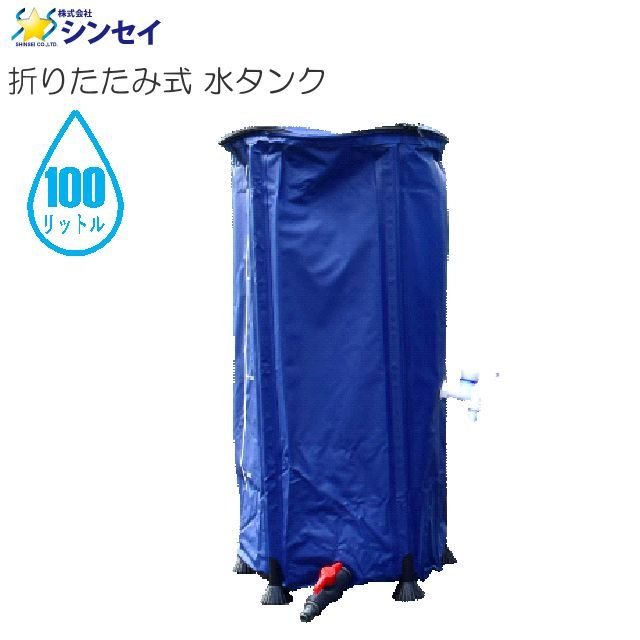 シンセイ 折りたたみ式 水タンク 100L 雨水の貯水としても便利 2個の蛇口付きで用途に合わせて使用が可能《北海道 沖縄 離島は別途送料がかかります 》《代引き コレクト 不可》