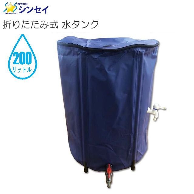 シンセイ 折りたたみ式 水タンク 200L　雨水の貯水としても便利。2個の蛇口付きで用途に合わせて使用が可能《北海道、沖縄、離島は別途送料がかかります。》《代引き（コレクト）不可》