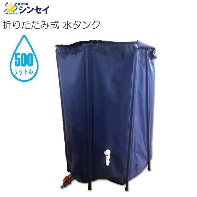 シンセイ 折りたたみ式 水タンク 500L 雨水の貯水としても便利 2個の蛇口付きで用途に合わせて使用が可能《北海道 沖縄 離島は別途送料がかかります 》《代引き コレクト 不可》