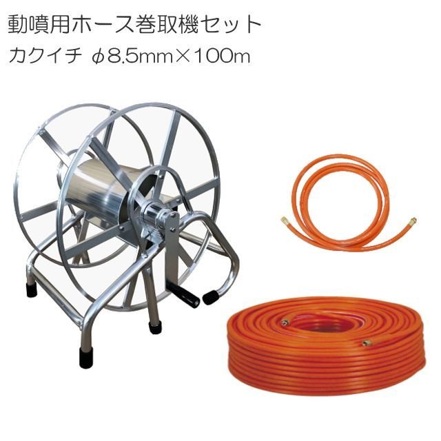 動噴ホースセット 軽トラ用ラック式巻取機150mとカクイチ100mホースセット シンセイ《北海道、沖縄、離島は別途送料がかかります。》《代引き不可》