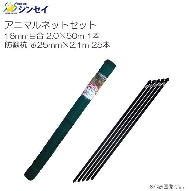 Rakuten - シンセイ アニマルネットセット 16mm目合 2.0m×50m×1本 & 防獣杭 φ25×2100mm×25本《北海道、沖縄、離島は別途送料がかかります。》《代引き不可》