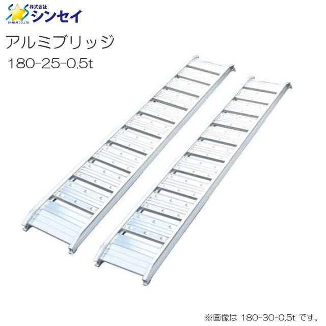 シンセイ アルミブリッジ 180-25-0.5t 有効長 180cm 有効幅 25cm 最大積載荷重 0.5t (1セット2本） 軽機械の運搬・あぜ越し・段差越えなどな低価格＆高品質アルミブリッジ《北海道、沖縄、離島は別途送料がかかります。》《代引き不可》