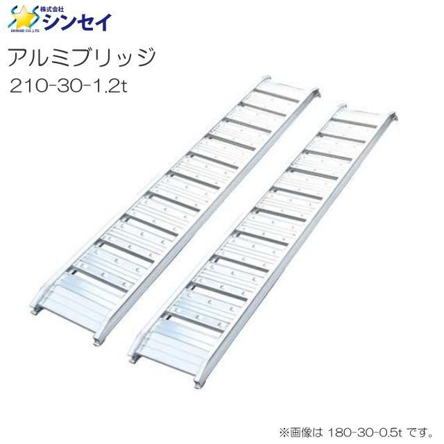 Rakuten - シンセイ アルミブリッジ 210-30-1.2t 有効長 210cm 有効幅 30cm 最大積載荷重 1.2t (1セット2本） 軽機械の運搬・あぜ越し・段差越えなどな低価格＆高品質アルミブリッジ《北海道、沖縄、離島は別途送料がかかります。》《代引き不可》