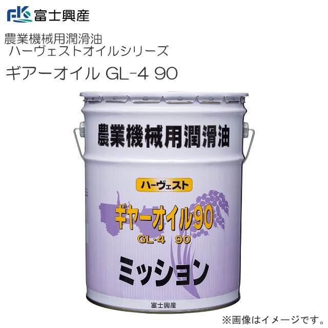 富士興産 農業機械用潤滑油 ハーヴェストオイルシリーズ ギアーオイル GL-4 90 （20L）《送料無料（北海道、沖縄は別途、送料がかかります。》