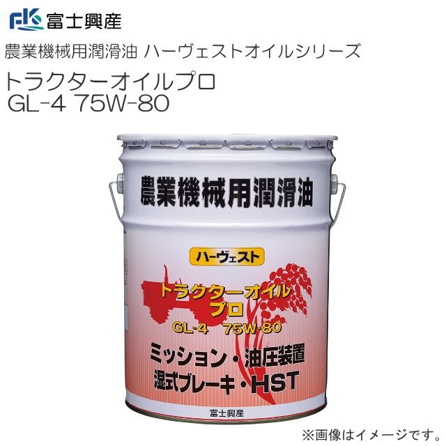 富士興産 農業機械用潤滑油 ハーヴェストオイルシリーズ トラクターオイルプロ GL-4 75W-80 20L《送料無料（北海道、沖縄は別途、送料がかかります。》