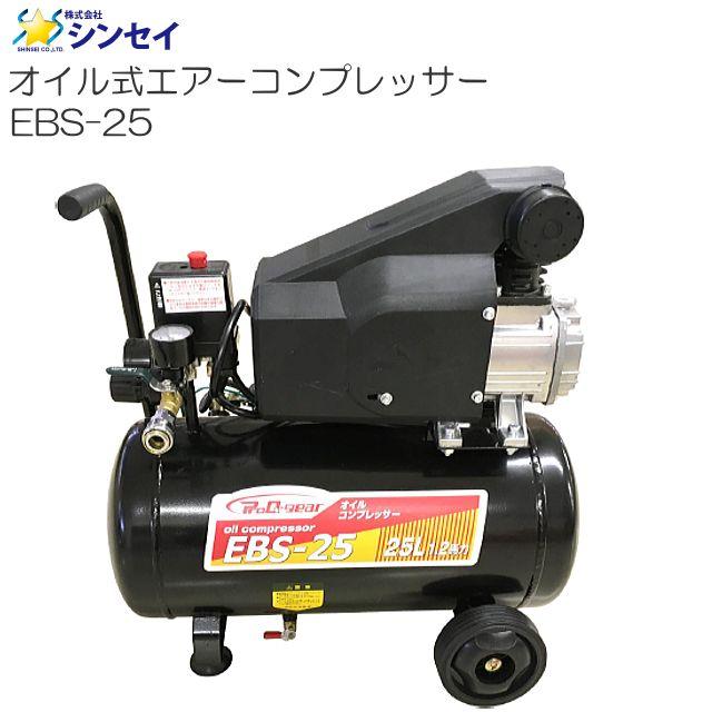 シンセイ オイル式コンプレッサー EBS-25 25L AC100V《北海道、沖縄、離島は別途、送料がかかります。》《代引き不可》