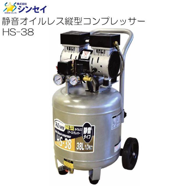 シンセイ 静音オイルレス縦型コンプレッサー HS-38 38L AC100V《北海道 沖縄 離島は別途 送料がかかります。》《代引き不可》