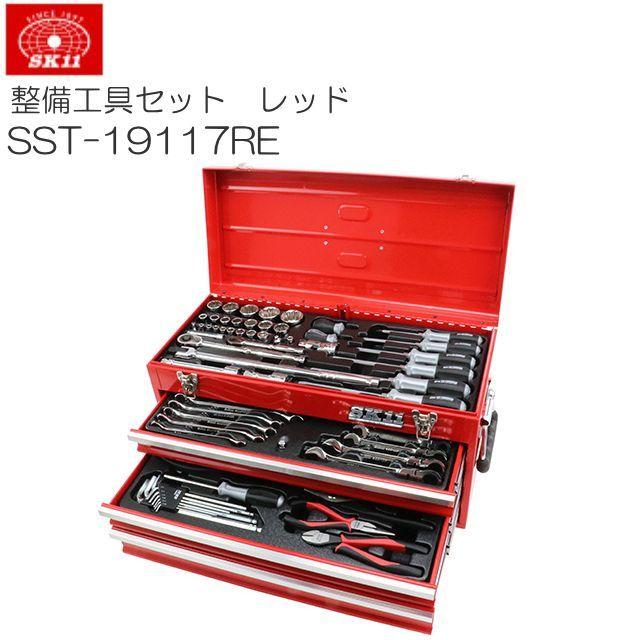 SK11 整備工具セット SST-19117RE 117点組 レッド 各種メンテナンス対応《北海道、沖縄、離島は別途送料がかかります。代引き不可》
