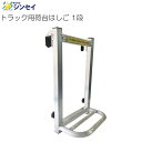 シンセイ トラック用荷台はしご 1段 トラック荷台昇降用の梯子 一段タイプ《北海道、沖縄、離島は別途送料がかかります。》《代引き不可》