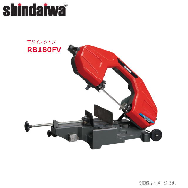 shindaiwa（新ダイワ） バンドソー(帯鋸切断機) RB180FV 簡易角度切りもできる縦型バンドソー(コンター)として使用できます。《北海道、沖縄、離島は別途送料がかかります。》《代引きのご利用は出来ません。》