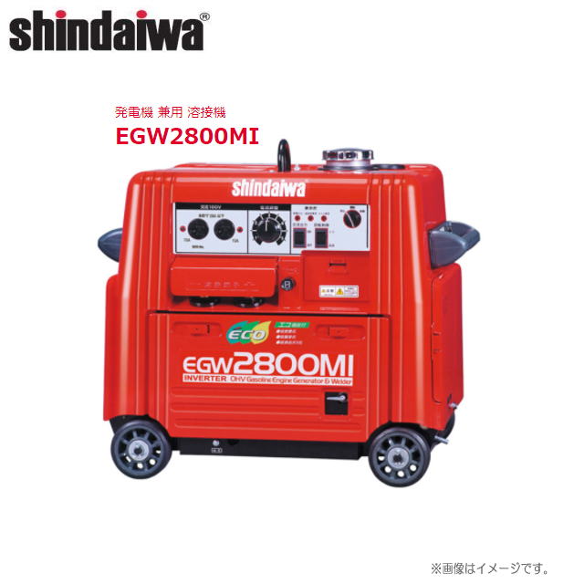 shindaiwa（新ダイワ） ガソリンエンジン発電機兼用溶接機 EGW2800MI クラス最大の溶接無負荷電圧(75V)と最適制御方式。《北海道、沖縄、離島は別途送料がかかります。》《代引きのご利用は出来ません。》