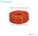 Kuraray（クラレ）白線入りビニルフンムキホース（φ8.5mmX20m）金具付　[取付ネジG1/4]《代引きのご利用は出来ません。》《北海道、沖縄、離島は別途、送料がかかります。》