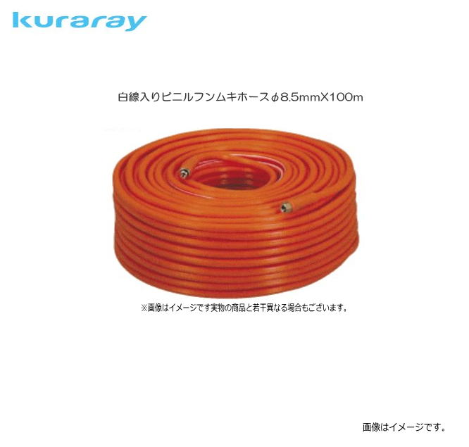 Kuraray（クラレ）白線入りビニルフンムキホース（φ8.5mmX100m）金具付　科《北海道、沖縄、離島は別途、送料がかかります。》《代引きのご利用は出来ません。》