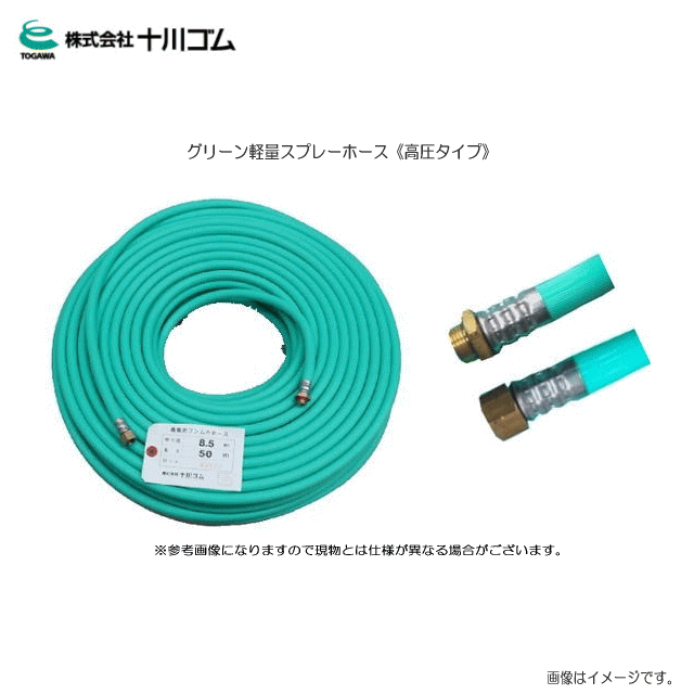 十川ゴム グリーン軽量スプレーホース《高圧タイプ》（φ8.5mmX130m）/(動噴用スプレーホース)《北海道、沖縄、離島は別途送料がかかります。》《代引き不可》