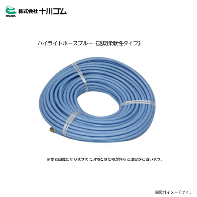 十川ゴム　ハイライトホースブルー《透明柔軟性タイプ》（φ8.5mmX20m）[取付ネジG1/4]/(動噴用スプレーホース)《代引…