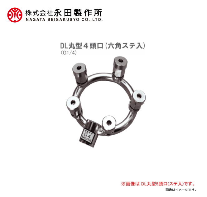 【永田製作所／動噴用噴口】丸型噴口 DL丸型4頭口 六角ステ入 (G1/4)《北海道、沖...