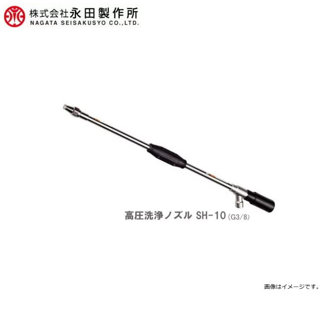Rakuten - 【永田製作所／動噴用噴口】高圧洗浄ノズル SH-10　(G3/8)《北海道、沖縄、離島は別途送料がかかります。：代引き不可》
