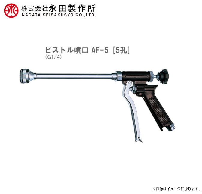 【永田製作所／動噴用噴口】 ピストルノズル ピストル噴口 AF-5 5孔 (G1/4) 《北海道、沖縄、離島は別途送料がかかります。：代引き不可》