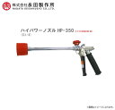 【永田製作所/動噴用噴口】ピストルノズル ハイパワーノズル HP-350 (G1/4)《北海道、沖縄、離島は別途送料がかかります。:代引き不可》