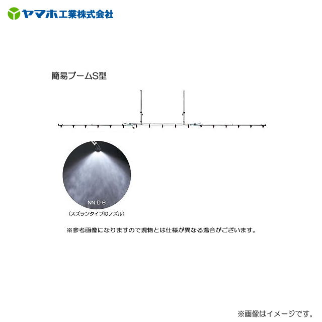 ヤマホ 簡易ブームS型噴口17頭口/スズラン(ドリフト低減推奨品)《北海道、沖縄、離島は別途、送料がかかります。》《代引き不可》