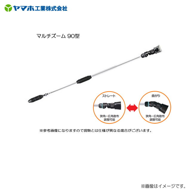 Rakuten - ヤマホ マルチズーム 90型(G1/4)・霧は扇形に広がるため、果樹から野菜まで楽にムラなく散布できます。《北海道、沖縄、離島は別途、送料がかかります。》《代引き不可》