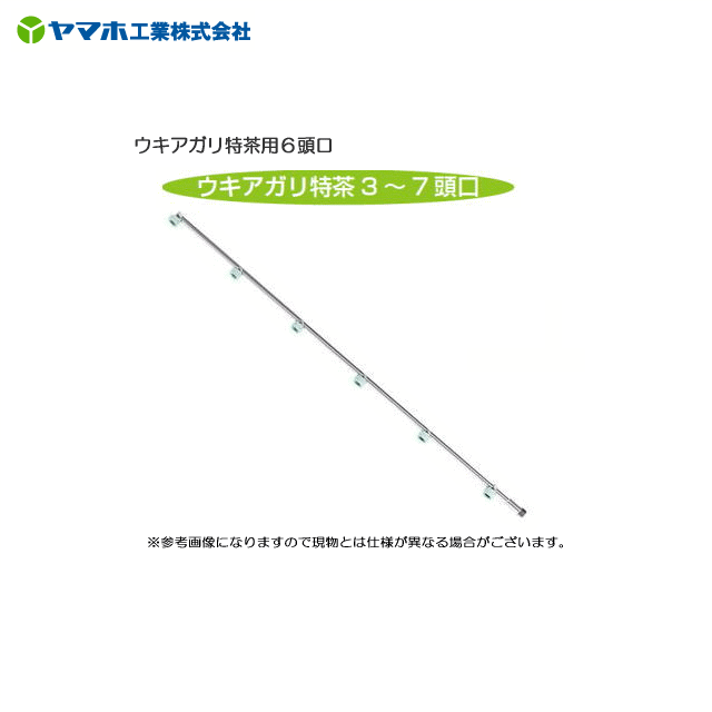 ヤマホ ウキアガリ特茶用6頭口・扇形の80°の霧は、ドリフトが少なく、ノズル間隔が17cmなのでより狭い場面での散布が可能です。《北海道、沖縄、離島は別途、送料がかかります。》《代引き不可》