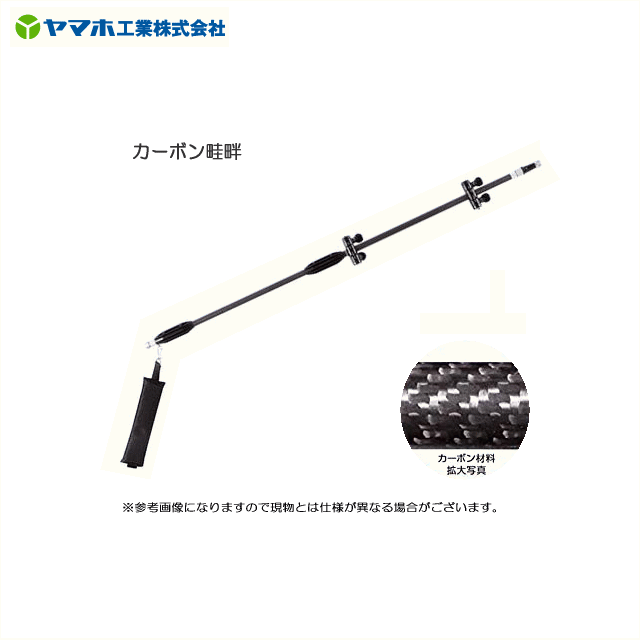 ヤマホ カーボン畦畔20型・業界初のカーボンパイプ採用により、切替畦畔が軽量化しました！（当社従来..