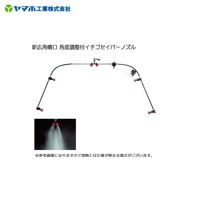 ヤマホ 新広角噴口 角度調整付イチゴセイバーノズル　葉裏への付着性が大幅アップ。さまざまなベンチ幅、畝幅に広く対応。《北海道、沖縄、離島は別途、送料がかかります。》《代引き不可》