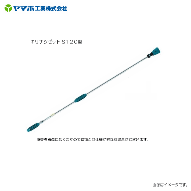 Rakuten - ヤマホ キリナシゼット S120型(G1/4)ドリフト低減推奨品・果樹・立木・街路樹/野菜(立野菜)。《北海道、沖縄、離島は別途、送料がかかります。》《代引き不可》