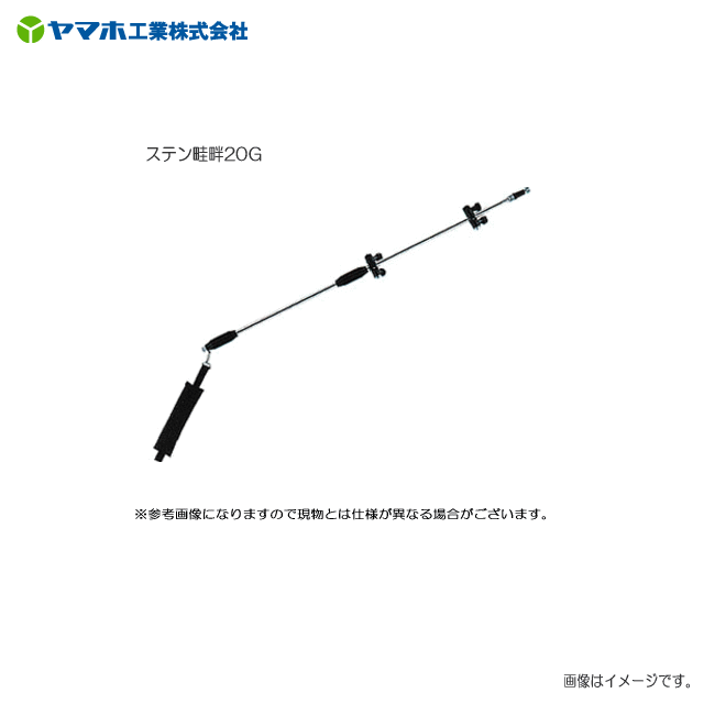 【ヤマホ／動噴用噴口】ステン畦畔20G ■商品分類■ 鉄砲噴口 ■商品特長■ ・遠・中・近距離に均一に分散する霧が広域の省力防除に貢献しています。 ・先端ノズルは、磨耗し難いセラミックを使用しています。・パイプは腐食に強いステンレス製です。 ・各ノズル部には、ノズル番号が付いているため、噴板の掃除や交換のときに取り外しても元の位置に 　取り付けられます。また白色位置決めラインが付いているため、角度を適正に保つことができます。・網が付属されているためノズルの目づまりが少なくなります。 ■使用用途■ ・野菜(平面)・水田 ■商品仕様■ 商品名 ステン畦畔20G 先端圧力 1.0MPa 1.5MPa 噴出量 16.0L／分 19.6L／分 到達距離 11.8m 12.0m 適応ホース径 φ10 全長・質量 117cm・660g 取付ネジ G3/8 平均粒子径(&micro;m) 65〜1230（1.0MPa） 適正圧力（MPa） 1.0〜1.5 ※上記性能の使用条件 　1．静止状態・無風　　2．ノズル角上向約10°　　3．動噴の吸水量が十分であること ※到達距離は目安です。使用条件等により異なります。 ■　ステン畦畔　G型/鉄砲噴口　商品一覧　■ 商品名 ステン 畦畔15G ステン 畦畔20G ステン 畦畔28G ステン 畦畔35G 先端圧力 1.0MPa 1.5MPa 1.0MPa 1.5MPa 1.0MPa 1.5MPa 1.0MPa 1.5MPa 噴出量 11.9L/分 14.5L/分 16.0L/分 19.6L/分 24.4L/分 29.9L/分 27.2L/分 33.3L/分 到達距離 10.0m 10.6m 11.8m 12.0m 13.5m 13.7m 14.0m 14.8m 適応ホース径 φ8.5 φ10 φ11.5 φ13 全長 117cm 質量 660g 670g 取付ネジ G1/4 G3/8 G3/8 G1/2 平均粒子径 (&micro;m) 65〜1190 (1.0MPa) 65〜1230 (1.0MPa) 65〜1160 (1.0MPa) 65〜1360 (1.0MPa) 適正圧力（MPa） 0.8〜1.5 注意!! ※代引きのご利用が出来ません。■配送/納期についてのご注意■ ※代引き（代金引換）のご利用が出来ません。（メーカー直送の為ご利用が出来ません。） ※北海道、沖縄、離島　は別途送料が発生いたします。ご注文前にお問い合わせ下さい。 ※必ずご注文前に在庫のお問い合わせをお願い致します。 ※在庫が無い場合(納期未定),配送が出来ない場合は勝手ながらキャンセルとさせていただく場合がございます。