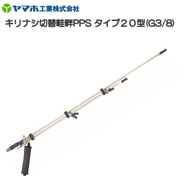 Rakuten - ヤマホ 動噴用噴口(ノズル) キリナシ切替畦畔PPSタイプ20型 G3/8 [鉄砲噴口]《北海道、沖縄、離島は別途、送料がかかります。》《代引き不可》