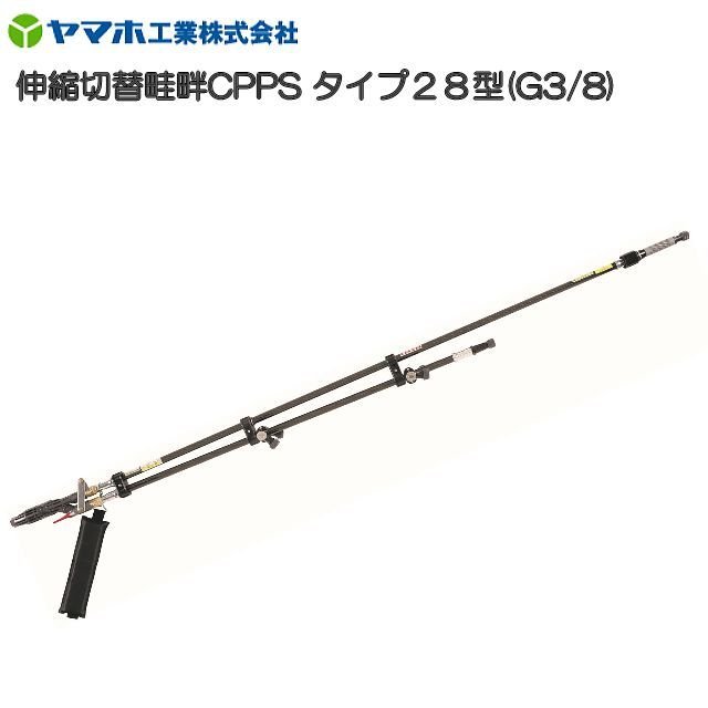 Rakuten - [特価商品] ヤマホ 動噴用噴口(ノズル) 伸縮切替畦畔CPPSタイプ28型 G3/8 [鉄砲噴口]《北海道、沖縄、離島は別途、送料がかかります。》《代引き不可》