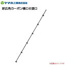 ヤマホ 新広角カーボン噴口6頭口 G1/4《北海道、沖縄、離島は別途送料がかかります。:代引き不可)》(4)