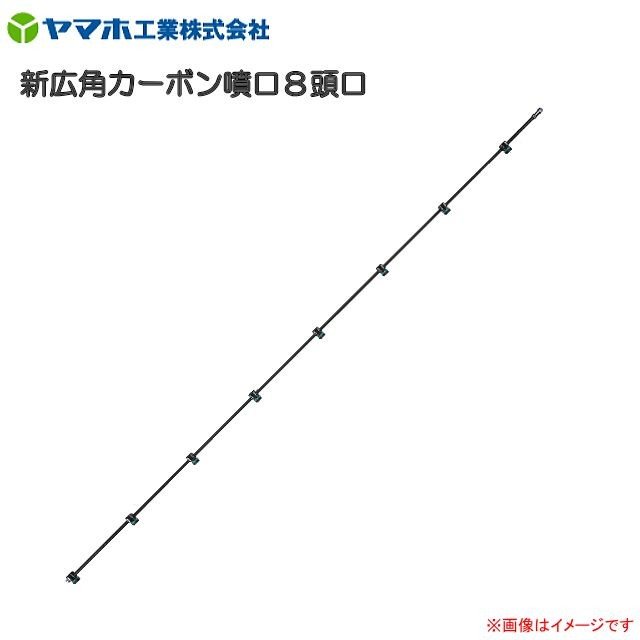 ヤマホ 新広角カーボン噴口8頭口 G1/4《北海道、沖縄、離島は別途送料がかかります...