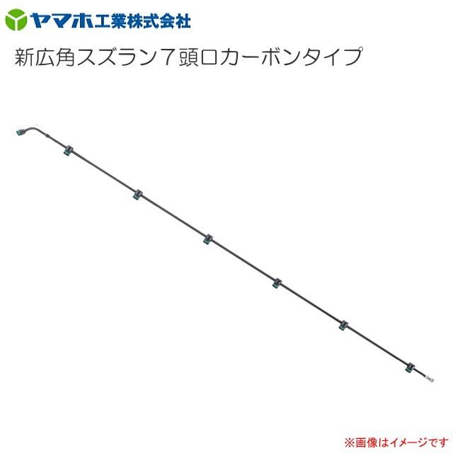 ヤマホ 新広角スズラン7頭口カーボンタイプ G1/4《北海道、沖縄、離島は別途、送料がかかります。》《代引き不可》