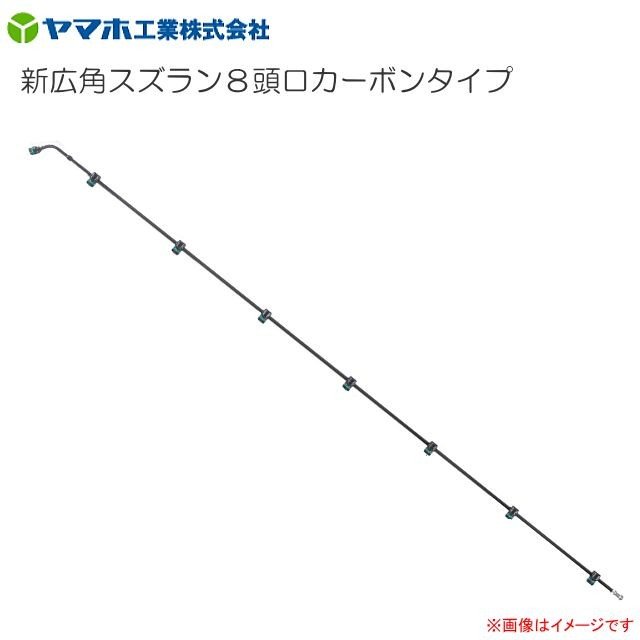 ヤマホ 新広角スズラン8頭口カーボンタイプ G1/4《北海道、沖縄、離島は別途、送料がかかります。》《代引き不可》