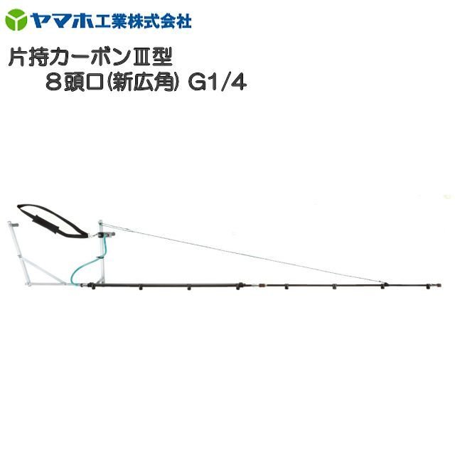 Rakuten - ヤマホ 片持カーボンIII型8頭口 [新広角] G1/4　軽量・高強度・腐食に強いカーボンパイプ仕様《北海道、沖縄、離島は別途、送料がかかります。》《代引き不可》
