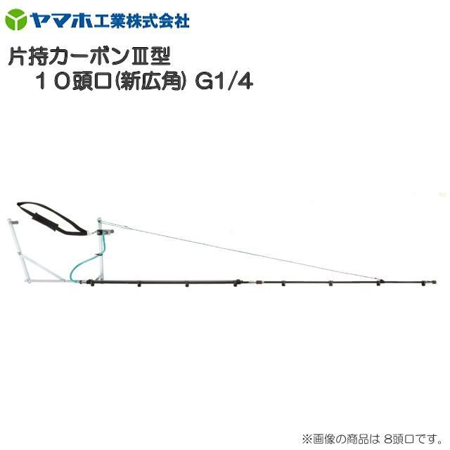 Rakuten - ヤマホ 片持カーボンIII型10頭口 [新広角] G1/4　軽量・高強度・腐食に強いカーボンパイプ仕様《北海道、沖縄、離島は別途、送料がかかります。》《代引き不可》