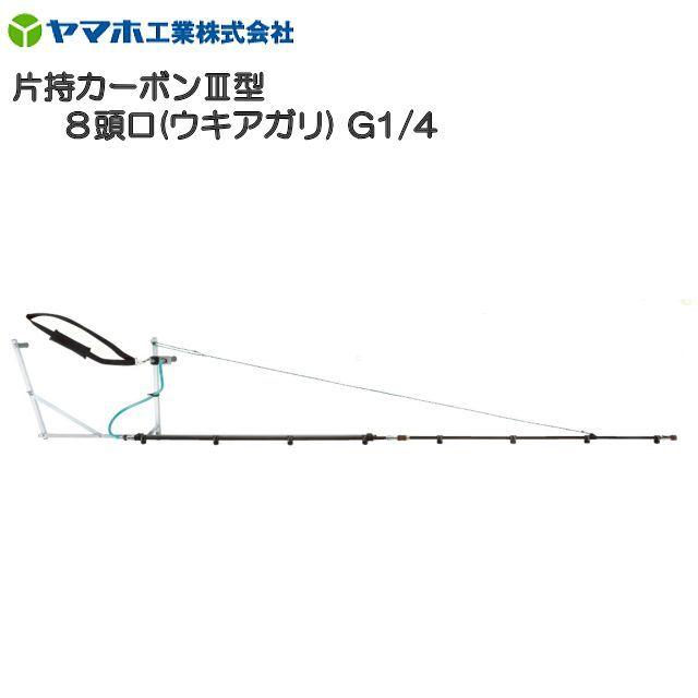 ヤマホ 片持カーボンIII型8頭口 [ウキアガリ] G1/4 軽量・高強度・腐食に強いカーボンパイプ仕様《北海道、沖縄、離島は別途、送料がかかります。》《代引き不可》