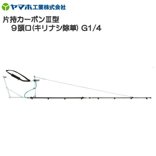 Rakuten - ヤマホ 片持カーボンIII型9頭口 [キリナシ除草]　軽量・高強度・腐食に強いカーボンパイプ仕様《北海道、沖縄、離島は別途、送料がかかります。》《代引き不可》
