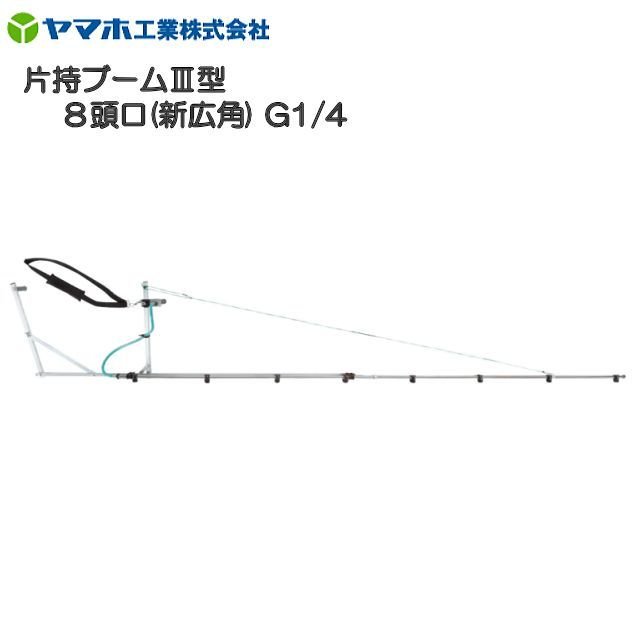 ヤマホ 片持ブームIII型8頭口 新広角 G1/4 フレームにアルミ製四角パイプを採用《北海道 沖縄 離島は別途 送料がかかります 》《代引き不可》