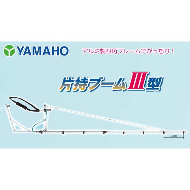 ヤマホ 片持ブームIII型10頭口 新広角 G1/4　フレームにアルミ製四角パイプを採用...