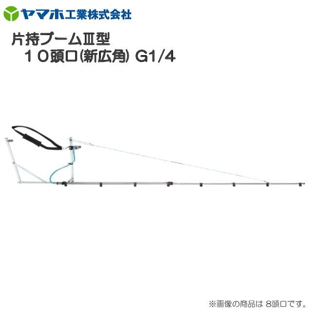 ヤマホ 片持ブームIII型10頭口 新広角 G1/4　フレームにアルミ製四角パイプを採用...