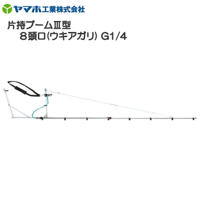 ヤマホ 片持ブームIII型8頭口 ウキアガリ G1/4 フレームにアルミ製四角パイプを採用《北海道 沖縄 離島は別途 送料がかかります 》《代引き不可》