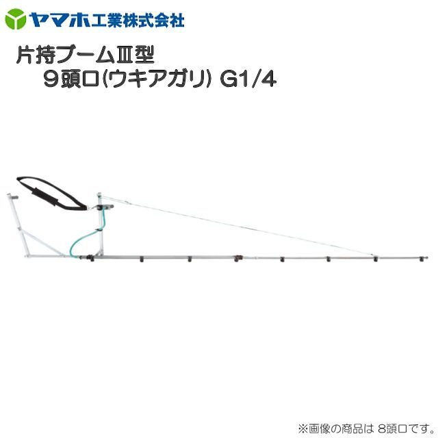 【ヤマホ／動噴用噴口】 片持ブームIII型9頭口(ウキアガリ) ■商品分類■ ブームノズル ■商品特長■ ・フレームにアルミ製四角パイプを採用し、作業時のフレームのねじれを防止することにより、　安定した平行散布ができます。 ・噴霧管は高強度で腐食に強いステンレスパイプを採用しています。 ・平行散布により散布ムラが少なく、農薬の節約に役立ちます。 ・一度に広範囲の散布が可能なため、労力と時間が大幅に削減できます。 ・ウキアガリタイプはドリフトが少なく到達性に優れ、噴霧の反力により楽に作業ができます。 ・キリナシ除草タイプは除草剤（土壌処理剤、茎葉処理剤）散布用です。 ・ヨレーズ4-1000G型、ベストクリーナーが付属されています。 ■使用用途■ ・野菜(平面)・水田/殺虫・殺菌剤 ■商品仕様■ 商品名 片持ブームIII型9頭口(ウキアガリ) 噴出量(1.5MPa) 9.0L／分 ノズル名称 SV-10-80CS 散布幅 約304cm 全長・質量 341cm・2,810g 適応ホース径 φ8.5 散布高さ 約30〜90cm 取付ネジ G1/4 平均粒子径(μm) 55(1.5MPa) 適正圧力（MPa） 1.0〜1.5 ※上記性能の使用条件：散布幅はノズルからの距離が30cmでの数値 ■ドリフト低減推奨品とは■ 従来の一般ノズルと比較して、風に流されにくくなってますので、散布の場面や用途に応じてお使い頂く事をお勧め致します。 ※ 必ず在庫のお問合わせをお願い致します。 ※ メーカー直送商品のため、お支払方法の代金引換（コレクト）のご利用ができません。　　（システム上はご利用ができるようになりますがメーカーより直送の為、ご利用ができません。） ■配送についてのご注意■ ※北海道、沖縄、離島　は別途送料が発生いたします。ご注文前にお問い合わせ下さい。 ※必ずご注文前に在庫のお問い合わせをお願い致します。 ※在庫が無い場合(納期未定),配送が出来ない場合は勝手ながらキャンセルと 　させていただく場合がございます。■配送/納期についてのご注意■ ※代引き（代金引換）のご利用が出来ません。（メーカー直送の為ご利用が出来ません。） ※北海道、沖縄、離島　は別途送料が発生いたします。ご注文前にお問い合わせ下さい。 ※必ずご注文前に在庫のお問い合わせをお願い致します。 ※在庫が無い場合(納期未定),配送が出来ない場合は勝手ながらキャンセルとさせていただく場合がございます。