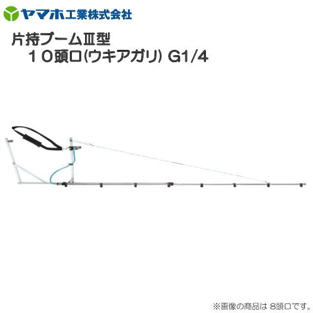 ヤマホ 片持ブームIII型10頭口 ウキアガリ G1/4 フレームにアルミ製四角パイプを採用《北海道 沖縄 離島は別途 送料がかかります 》《代引き不可》
