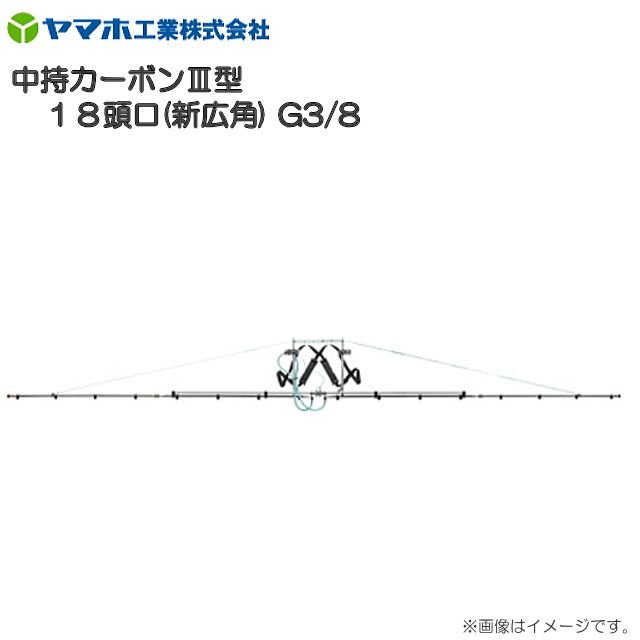 ヤマホ 中持カーボンIII型 18頭口 新広角 G3/8 フレームにアルミ製四角パイプを採用《北海道 沖縄 離島は別途 送料がかかります 》《代引き不可》