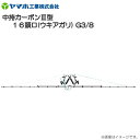 ヤマホ 中持カーボンIII型 16頭口 ウキアガリ G3/8　フレームにアルミ製四角パイプを採用《北海道、沖縄、離島は別途、送料がかかります。》《代引き不可》