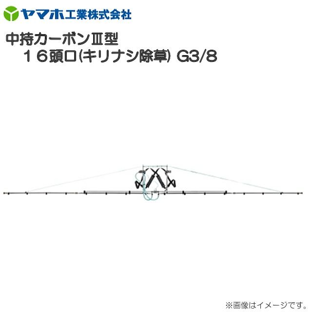 ヤマホ 中持カーボンIII型 16頭口 キリナシ除草 G3/8 フレームにアルミ製四角パイプを採用《北海道 沖縄 離島は別途 送料がかかります 》《代引き不可》