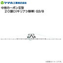 (個人様宅へは配送不可)ヤマホ 中持カーボンIII型 20頭口 キリナシ除草 G3/8 フレームにアルミ製四角パイプを採用《北海道、沖縄、離島は別途、送料がかかります。》《代引き不可》